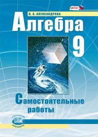 Алгебра. 9кл. Самостоятельные работы (ФГОС)(Мнемозина)