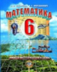 Математика. 6 класс. Учебник