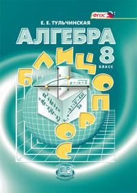 Алгебра 8кл [Блиц-опрос] Тульчинская