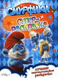 Суперраскраска. Лучшие смурфастические раскраски. Смурфики (синяя)