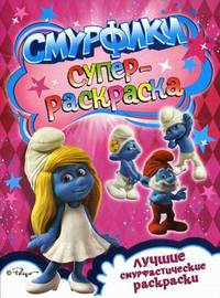 Суперраскраска. Лучшие смурфастические раскраски