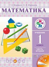 Математика. Учебник. 1 класс. В 2-х частях. Часть 2. ФГОС