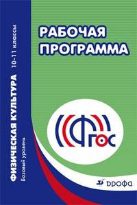 Физическая культура. 10-11 класс. Рабочая программа (базовый уровень). ФГОС