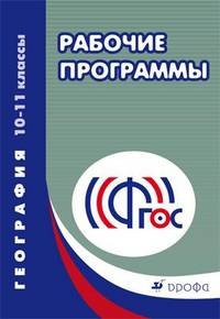 География. 10-11 классы. Рабочие программы. Учебно-методическое пособие