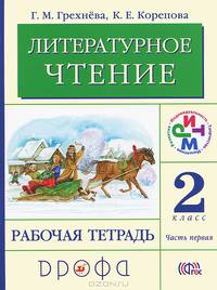 Литературное чтение. 2 класс. В 2 частях. Часть 1. Рабочая тетрадь