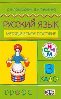 Русский язык. 3 класс. Методическое пособие. ФГОС