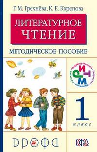 Литературное чтение. Родное слово. 1 класс. Методическое пособие. ФГОС
