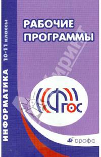 Рабочие программы. Информатика. 10–11 классы. Базовый и углубленный уровни. ФГОС