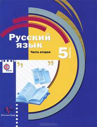 Русский язык. 5 класс. В 2 частях. Часть 2