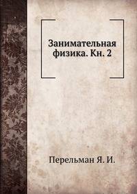 Занимательная физика. Книга 2