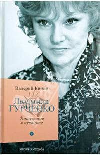 Людмила Гурченко.Танцующая в пустоте (12+)