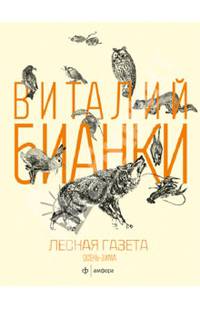 Лесная газета. Осень-Зима. Альманах, №7-12, 2013