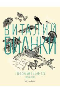 Лесная газета. Весна-Лето. Альманах, №1-6, 2013