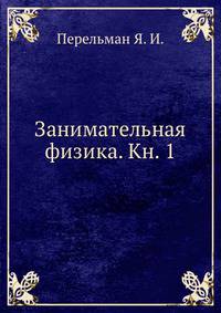 Занимательная физика. Книга 1