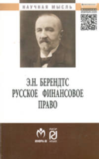 Берендтс Э.Н. Русское финансовое право