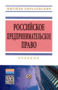Российское предпринимательское право: Учебник / Под ред. В.А. Хохлов. - 2-e изд. - (Высшее образование: Бакалавриат)., (Гриф)