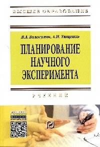 Планирование научного эксперимента: Учебник / В.А. Волосухин, А.И. Тищенко. - 2-e изд. - (Высшее образование: Магистратура)., (Гриф)