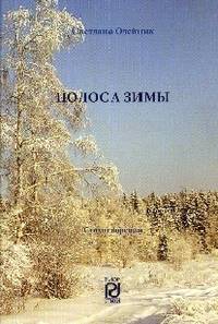 Полоса зимы: Сборник стихотворений / С. Олейник.