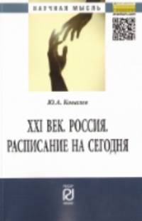 XXI век. Россия. Расписание на сегодня: Монография / Ю.А. Ковалев. - (Научная мысль).