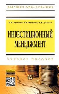 Инвестиционный менеджмент: Учебное пособие / В.В. Мыльник, А.В. Мыльник, Е.В. Зубеева. - (Высшее образование: Бакалавриат)., (Гриф)