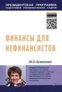 Финансы для нефинансистов: Учебное пособие / М.Л. Асмолова. - (Президентская программа подготовки управленческих кадров).