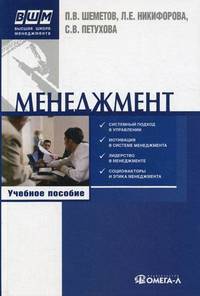 Менеджмент. Управление организационными системами. Учебное пособие. Гриф УМО вузов России
