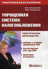 Упрощенная система налогообложения. Практическое руководство