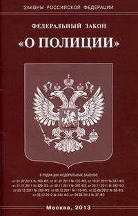 Федеральный закон "О полиции"