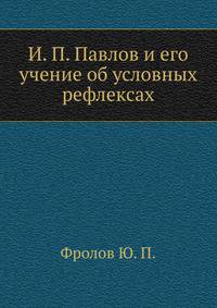 И. П. Павлов и его учение об условных рефлексах