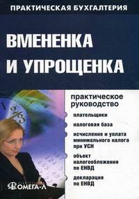 Вмененка и упрощенка. Практическое руководство