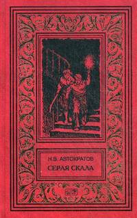 Серая скала. Тайна профессора Макшеева