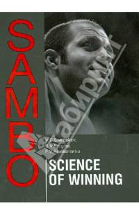 Sambo: Sciense of Winning. Theoretical and Methodical Basis of Fighters Training: a Study Guide