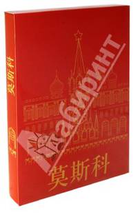 Москва. Книга на китайском языке
