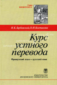 Курс устного перевода. Французский язык = русский язык: Учебное пособие. (Серия:'HIERONYMUS')