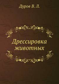 Дрессировка животных