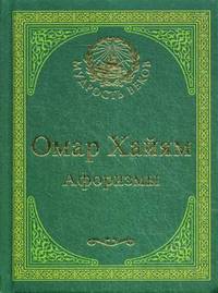 Омар Хайям. Афоризмы (подарочное издание)
