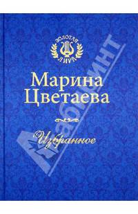 Цветаева. Избранное