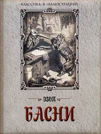 Эзоп. Басни