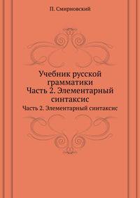 Учебник русской грамматики. Часть 2. Элементарный синтаксис