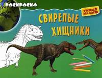 Свирепые хищники. Раскраска