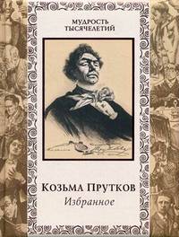 Козьма Прутков. Избранное