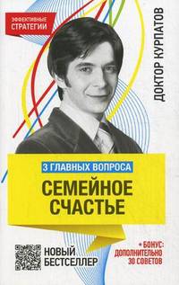 3 главных вопроса. Семейное счастье - 4 изд.