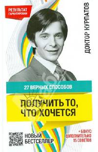 27 верных способов получить то, что хочется.