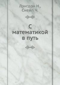 С математикой в путь