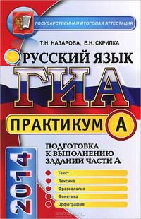Практикум по русскому языку. Подготовка к выполнению заданий части А