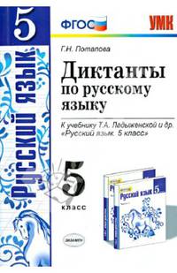 Диктанты по русскому языку. 5 класс. К учебнику Т. А. Ладыженской и др. "Русский язык. 5 класс"