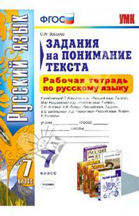 Рабочая тетрадь по русскому языку. 7 класс. Задания на понимание текста. К учебникам М.Т. Баранова; М.М. Разумовской; В.В. Бабайцевой, Л.Д. Чеснокова. ФГОС