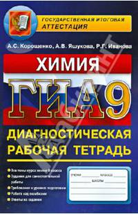 ОГЭ. Химия. 9 класс. Диагностическая рабочая тетрадь для подготовки к экзамену