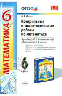 Математика. 6 класс. Контрольные и самостоятельные работы к учебнику Н.Я. Виленкина и др. ФГОС