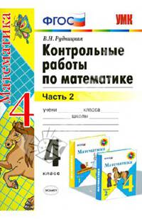 Контрольные работы по математике. 4 класс. Часть 2. К учебнику М.И. Моро "Математика. 4 класс. В 2 частях". ФГОС